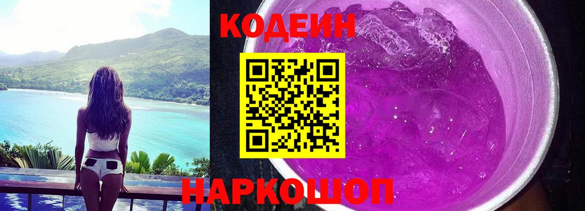 Кодеиновый сироп Lean Purple Drank Урюпинск